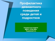 Презентация Профилактика девиантного поведения среди детей и подростков