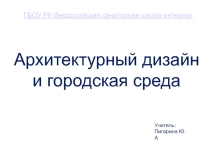 Презентация Архитектурный дизайн и городская среда