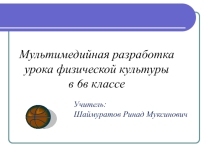 Мультимедейная разработка урока физической культуры Совершенствование техники ведения мяча. Баскетбол