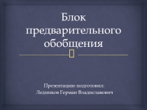 Блок предварительного обобщения по теме Петр I