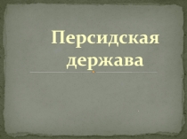 Презентация по истории 5 класс Персия.