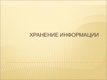 Презентация по информатике на тему Хранение информации