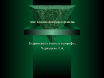Презентация по географии на тему  Климатообразующие факторы (8 класс)