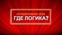 Презентация к игре Где логика Информатика 8-11 классы