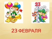 Конкурсная программа на 23 февраля (День защитника Отечества).