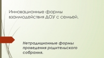 Презентация Нетрадиционная форма проведения родительского собрания