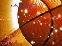 Виды спортаБаскетбол- спортивная игра