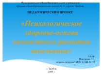 Психологическое здоровье - основа личностного развития школьников