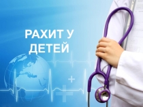 Рахит у детей