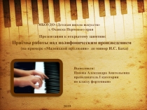 Презентация к открытому занятию по теме: Приёмы работы над полифоническим произведением