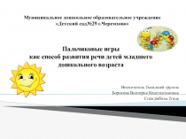 Пальчиковые игры как способ развития речи детей младшего дошкольного возраста