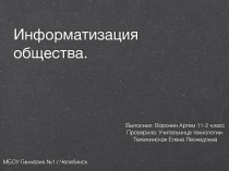 Рабочие материалы : информатизация