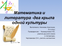 Презентация к интегрированному исследовательскому проекту Математатика и литература - два крыла одной культуры (5 класс)