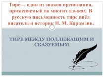 Презентация по теме Тире между подлежащим и сказуемым