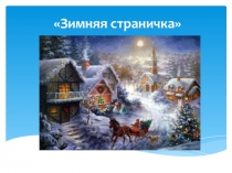 Презентация по русскому языку 3 класс Зимняя страничка