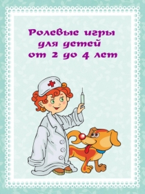 Презентация Ролевые игры для детей от 2 до 4 лет