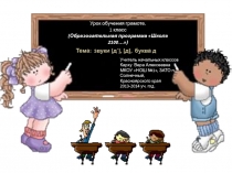 Презентация звуки [д`], [д], буква д (школа 2100)