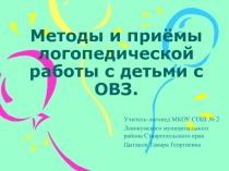 Методы и приёмы логопедической работы с детьми с ОВЗ