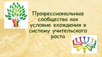 Профессиональные сообщества как условие вхождения в систему учительского роста