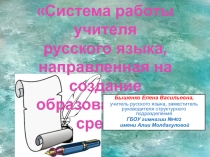 Презентация Система работы учителя русского языка, направленная на создание образовательной среды
