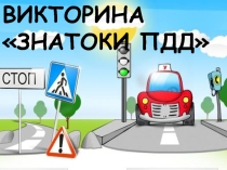 Викторина Знатоки ПДД для среднего звена