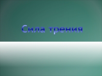 Презентация по физике на тему Силы трения 7 класс