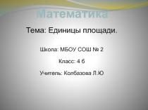 Презентация по математике на тему Единицы площади (4 класс)