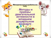 Методы и приёмы двигательной активности в младшем дошкольном возрасте