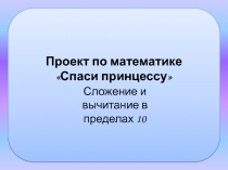 Презентация по математике на тему Сложение и вычитание в пределах 10