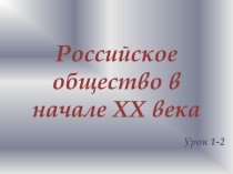 Презентация по истории 9 класс Россия и мир в начале XX века