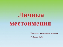 Презентация по русскому языку на тему Местоимение (3 класс)