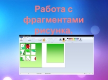 Работа с фрагментами рисунка