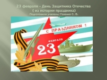 Классный час. 23 февраля. Из истории праздника