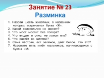 Презентация занятия кружка Умники и умницы. 1 класс. Занятие №23.