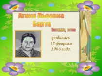 Презентация мероприятия Литературная гостиная Встреча с героями стихотворений А.Л.Барто.