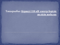 Кернеуі 110 кВ электр беріліс желісін жобалау