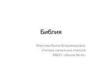 Презентация по курсы ОРКСЭ на тему Библия