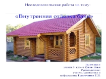 Презентация к исследовательской работе Внутренняя отделка бани
