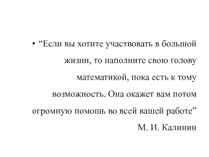 Презентация к исследовательской работе Внутренняя отделка бани “Если вы хотите участвовать в большой жизни, то наполните свою голову “Если вы хотите участвовать в большой жизни, то наполните свою голову математикой, пока есть к тому возможность.