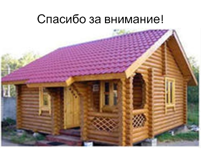 Презентация к исследовательской работе Внутренняя отделка бани Спасибо за внимание! Спасибо за внимание!