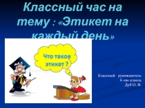 Классный час на темуЭтикет на каждый день
