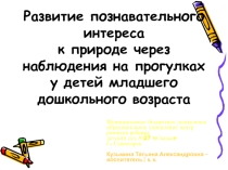 Развитие познавательного интереса к природе через наблюдения на прогулках у детей младшего дошкольного возраста