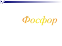 Презентация по темем Фосфор 9 класс