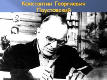Презентация по литературе на тему Паустовский Заячьи лапы