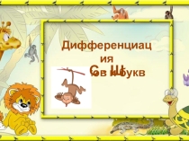 Презентация к логопедическому занятие на тему:“ Дифференциация звуков [С ],[Ш] и букв С-Ш в слогах, словах, предложениях и связной речи”