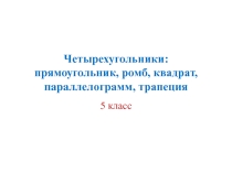 Презентация по теме: Четырехугольники, 5 класс