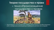 Презентация по Теории государства и права на тему Происхождение государства и права