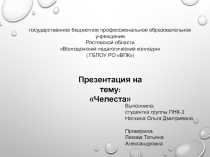 Презентация по музыке на тему Челеста