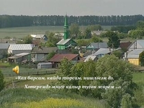 Презентация по татарской литературе на тему Анализ сказки Г.Тукая Шурале