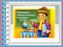 Презентация по русскому языку на тему Правописание гласных и согласных в приставках (5 класс)